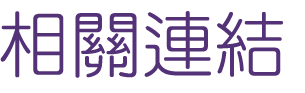 相親推薦-婚友社真心話-找相親推薦